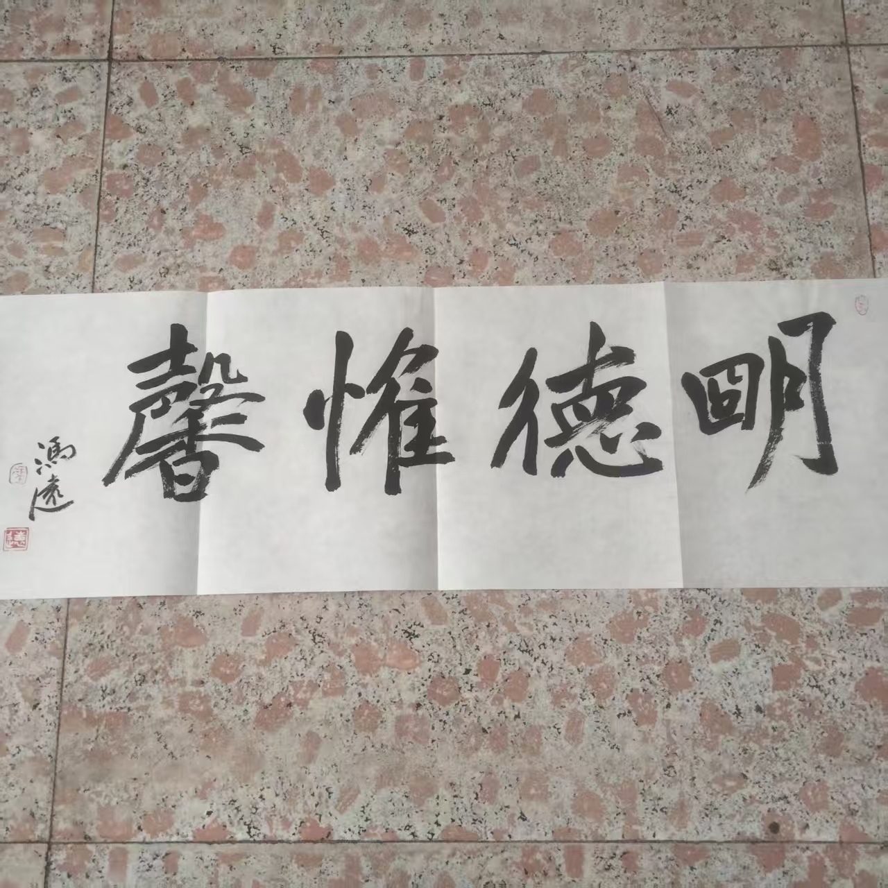 冯远《明德惟馨》书法-嘉城艺术交易平台