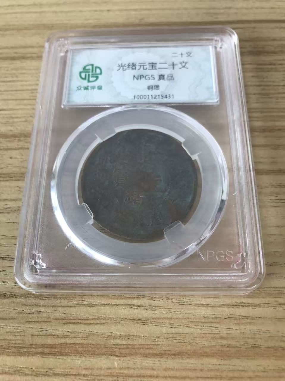 光绪元宝二十文-嘉城艺术交易平台