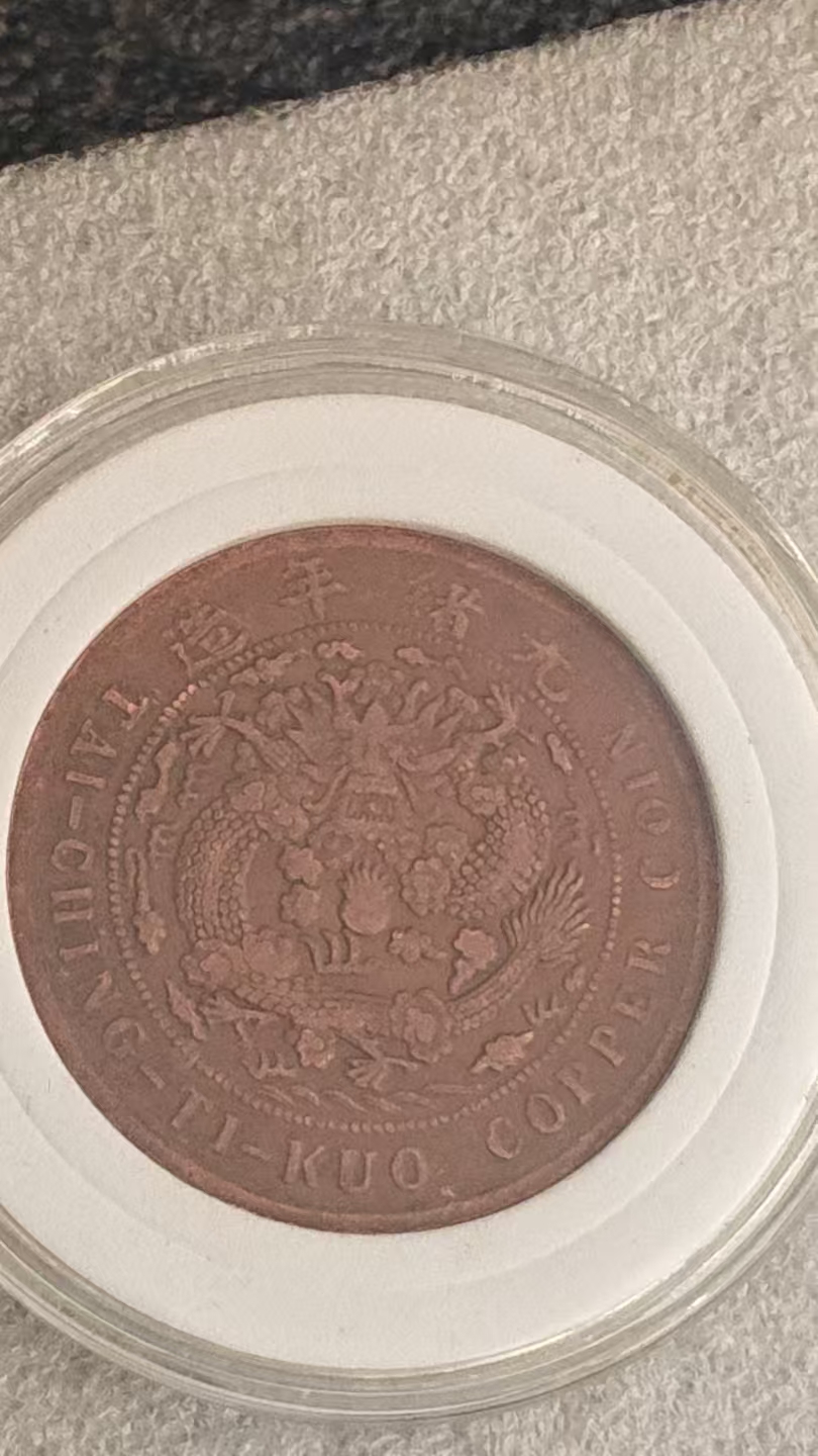 丁未年户部造大清铜币当制钱二十文铜元