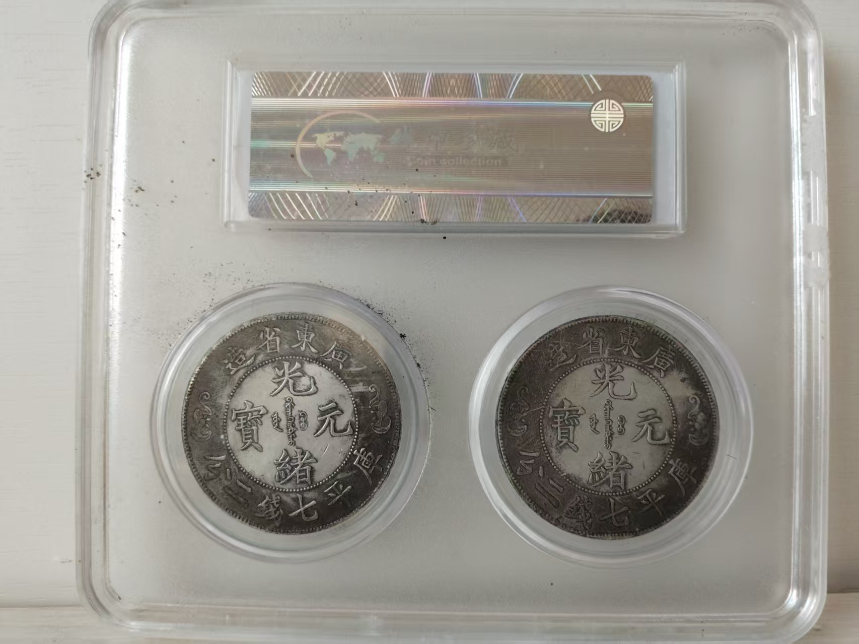 光绪元宝《广东省造》*2