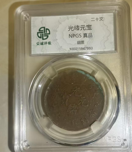 光绪元宝《二十文》