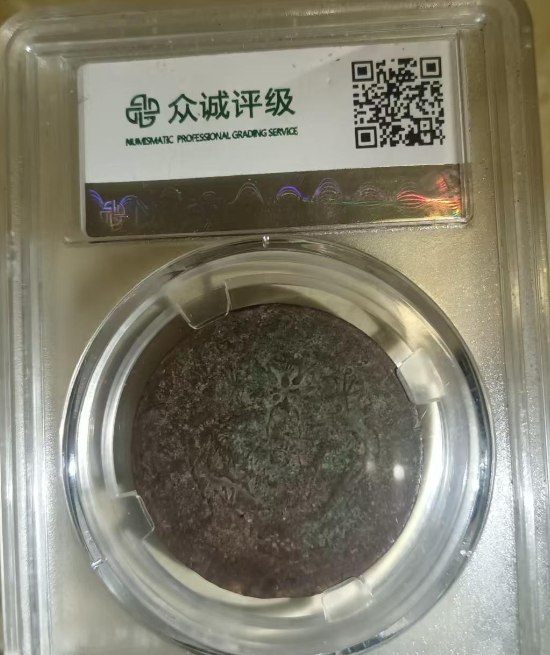 光绪元宝《二十文》