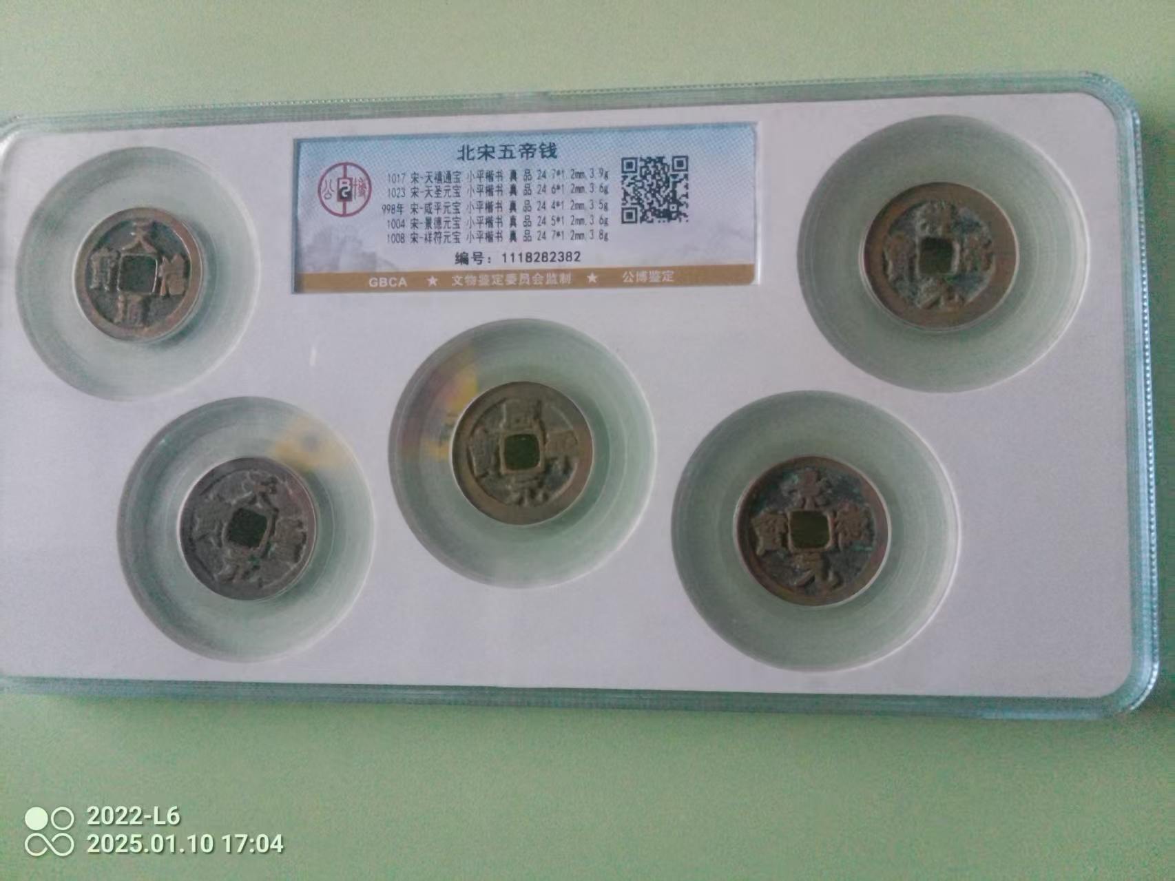 北宋五帝钱-嘉城艺术交易平台