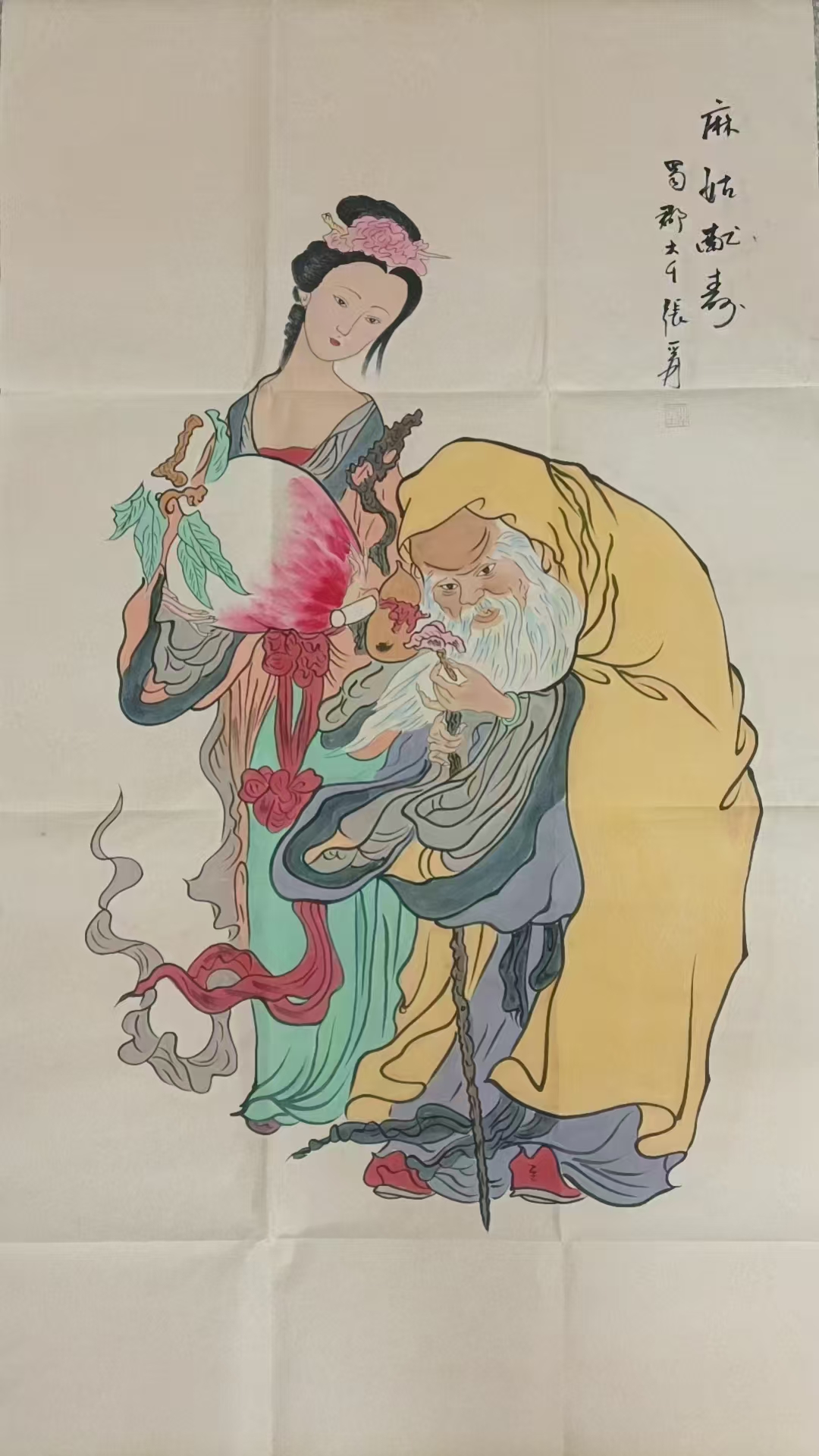 张大千《麻姑献寿》-嘉城艺术交易平台