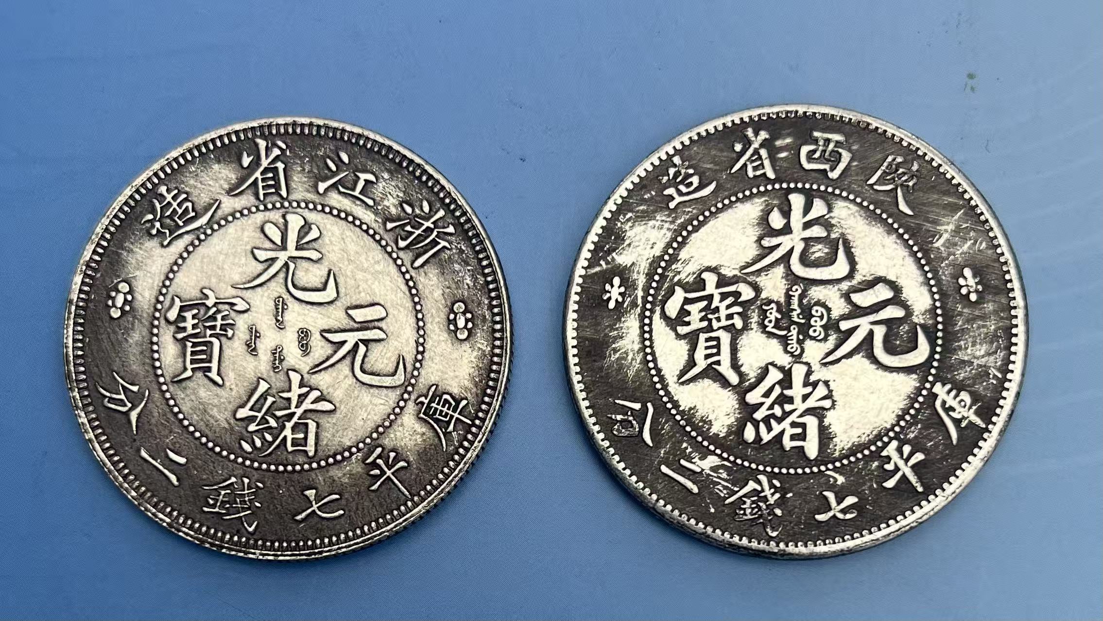 光绪龙洋银币（浙江、陕西）-嘉城艺术交易平台