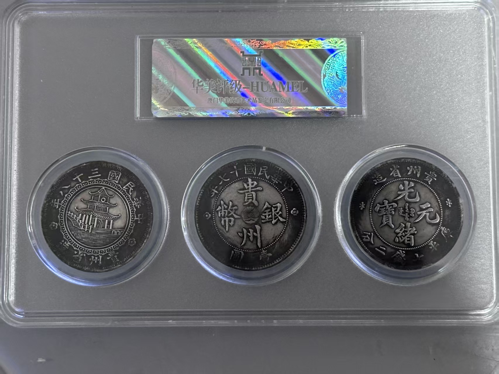 贵州三宝银币《竹子币，黔宝币，汽车币》一套