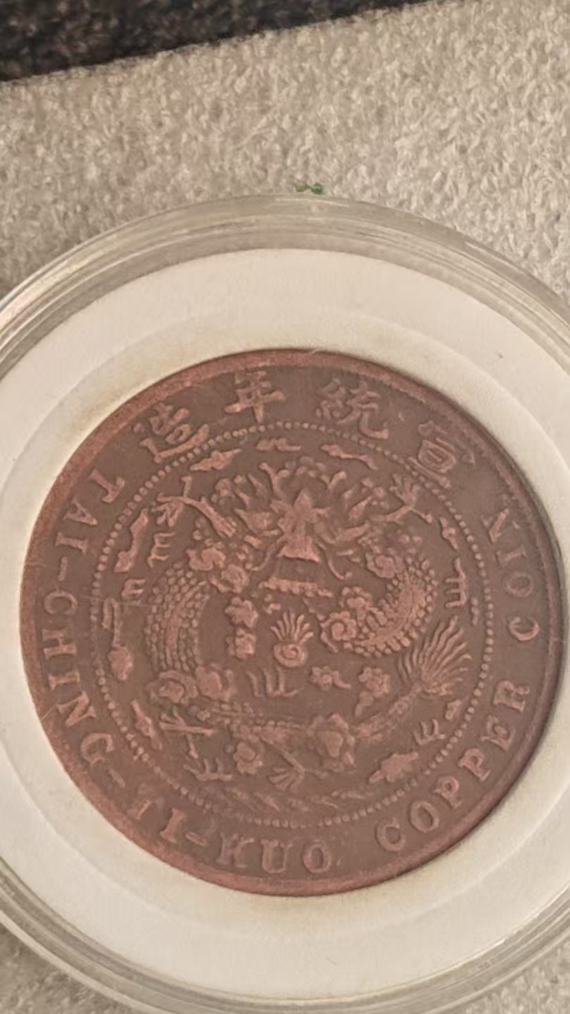 大清铜币已酉宣统年造当二十文一枚