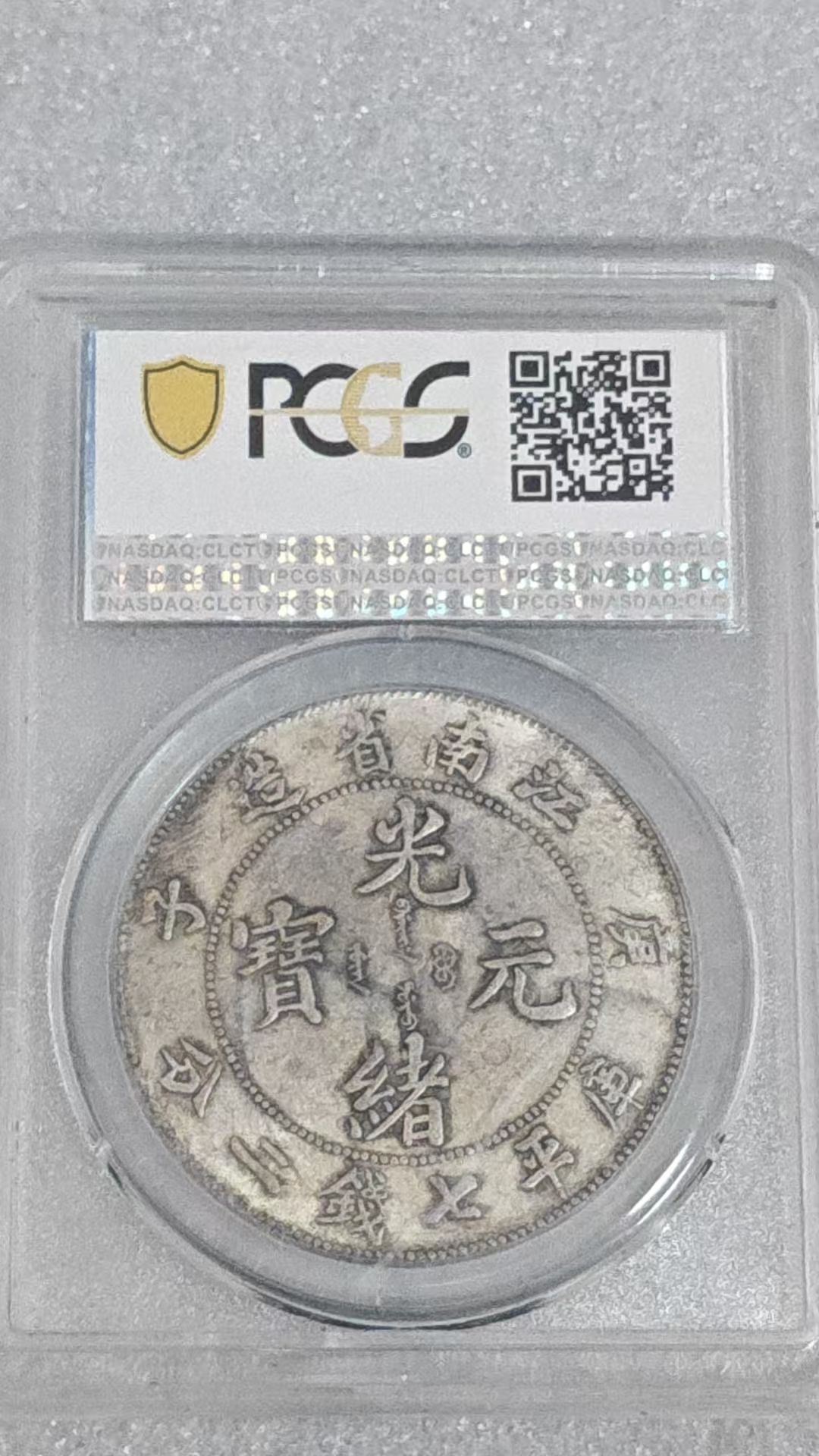 光绪元宝《江南省庚子年造》一枚-嘉城艺术交易平台