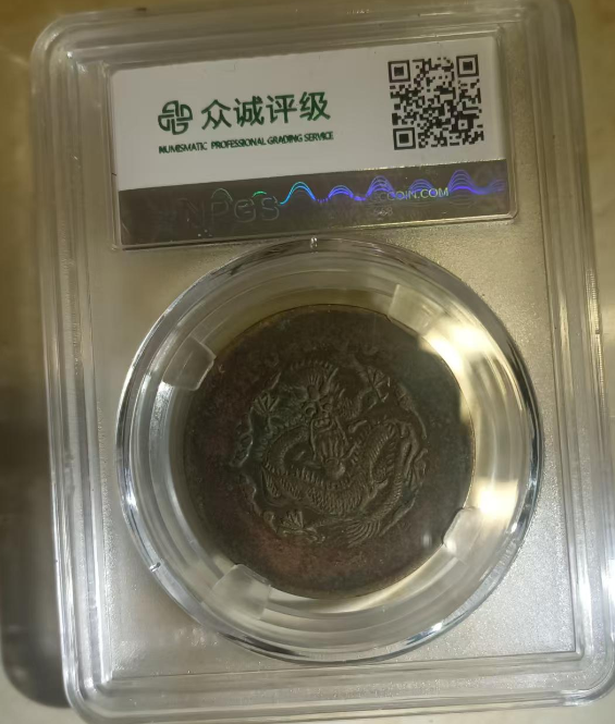 光绪元宝《二十文》