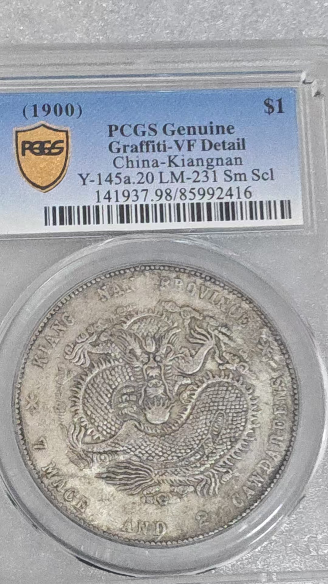 光绪元宝《江南省庚子年造》一枚