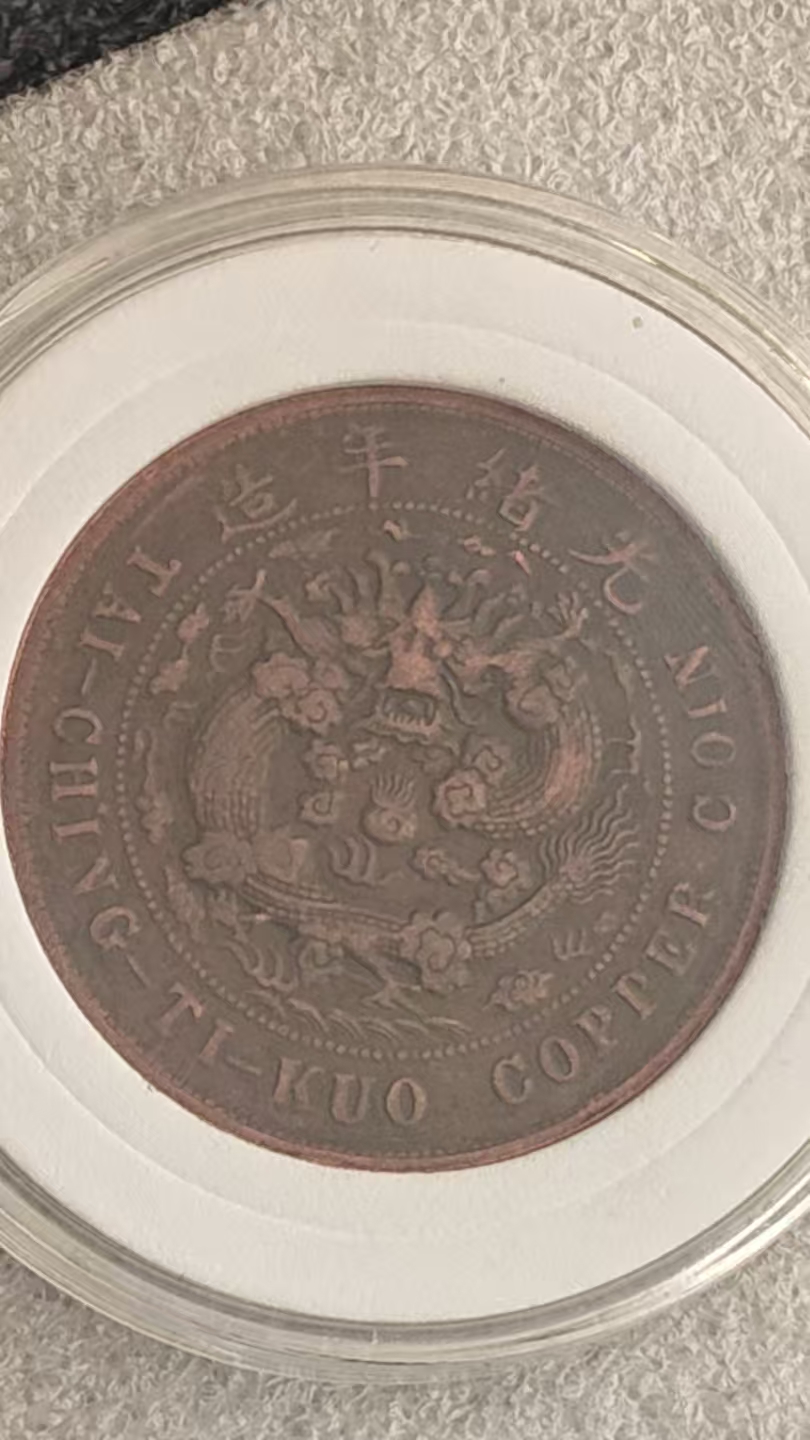 大清铜币丙午户部当二十文一枚