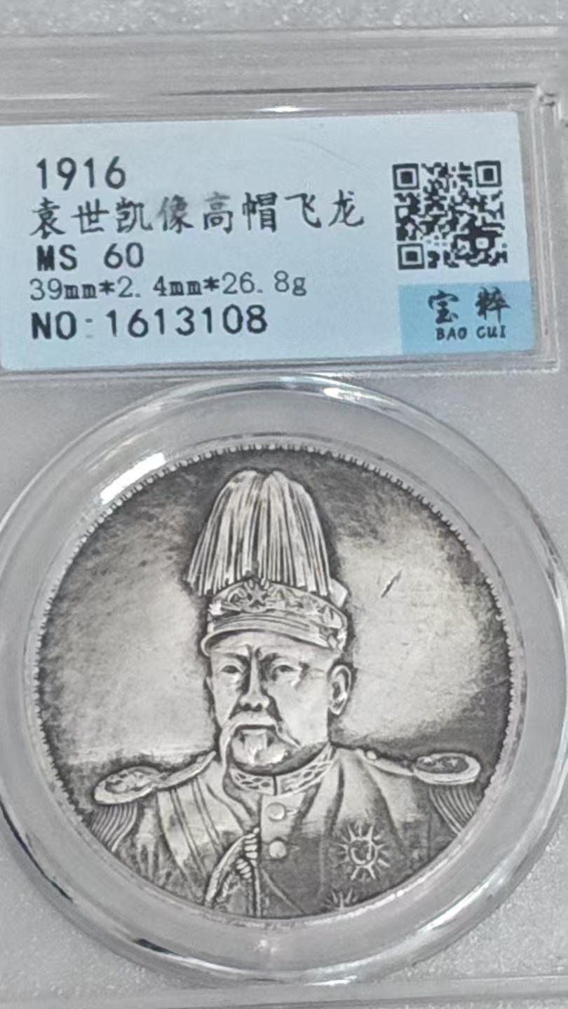 袁像高帽飞龙币一枚-嘉城艺术交易平台