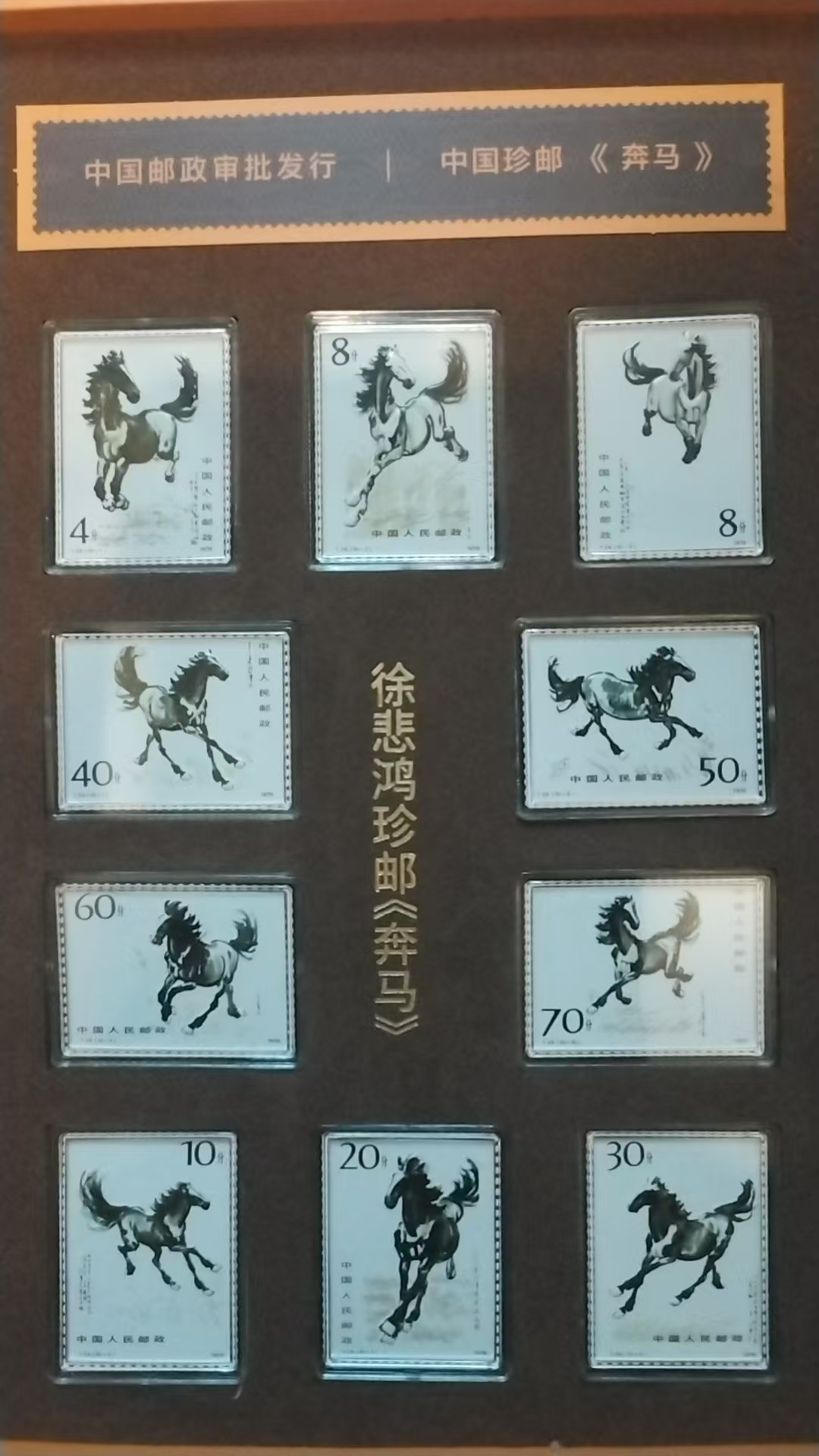 邮票《奔马》-嘉城艺术交易平台