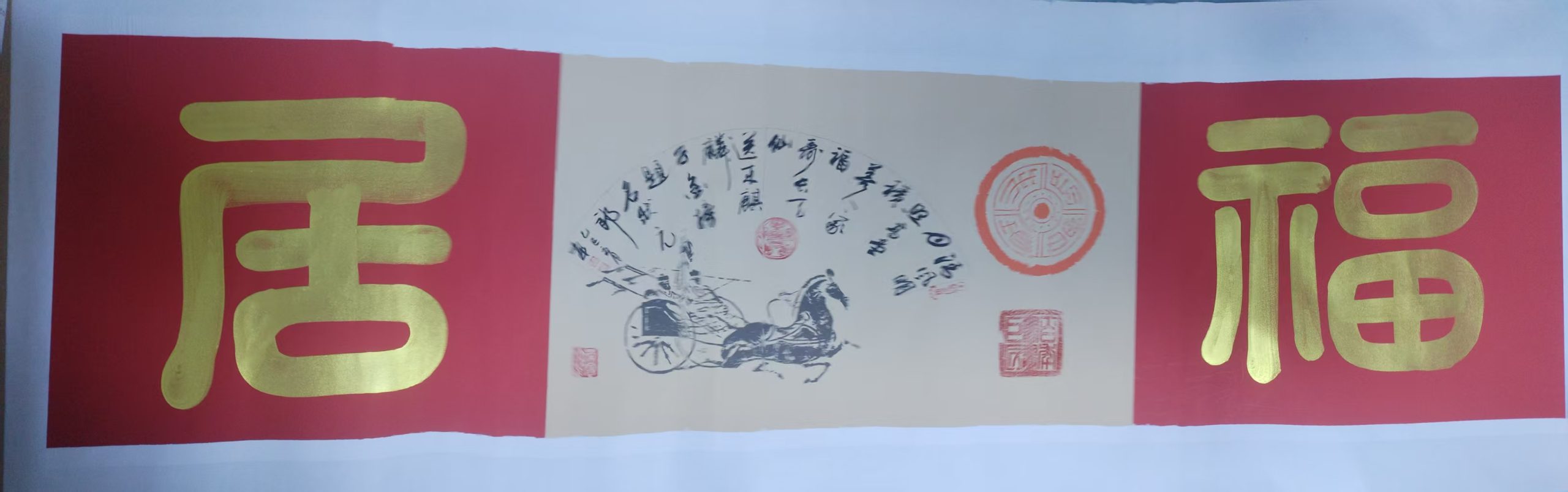 余文平《福居》-嘉城艺术交易平台