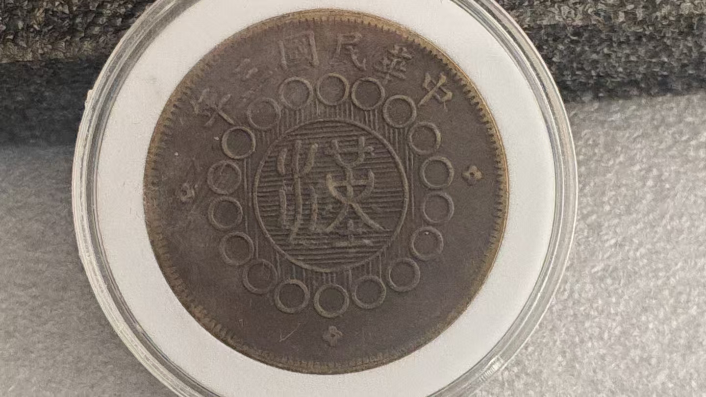 军政府四川铜币