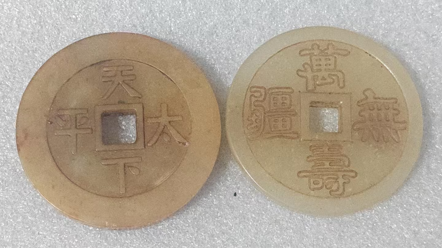 和田玉慈禧纪念玉宫钱一套