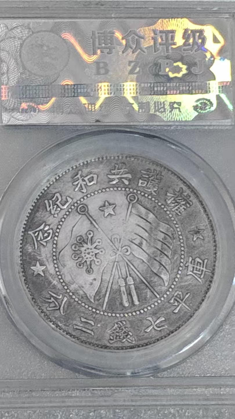 唐继尧像共和背双旗币一枚