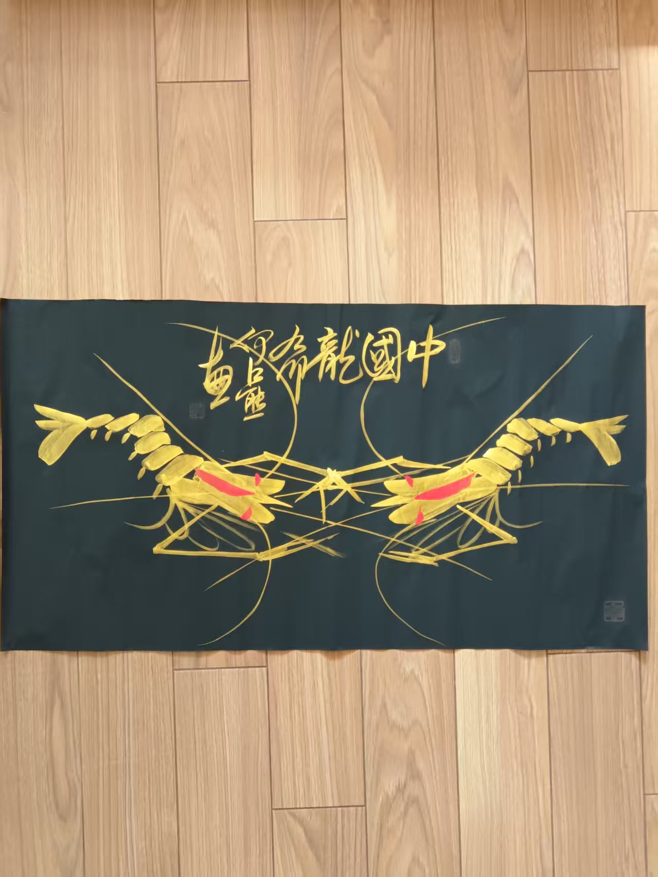 何江熊《中国龙》彩墨虾-嘉城艺术交易平台