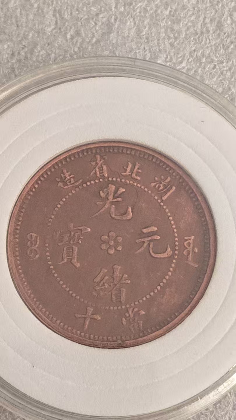 光绪元宝《当十》湖北省造-嘉城艺术交易平台