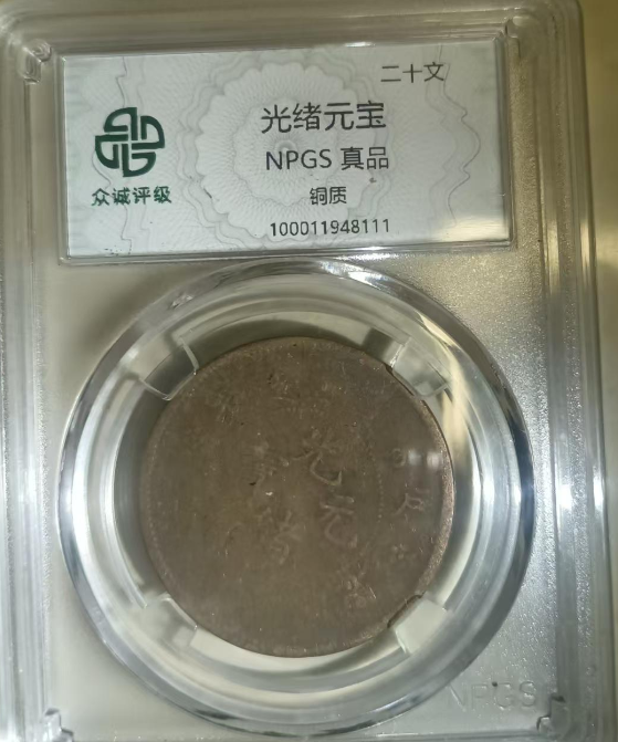 光绪元宝《二十文》-嘉城艺术交易平台