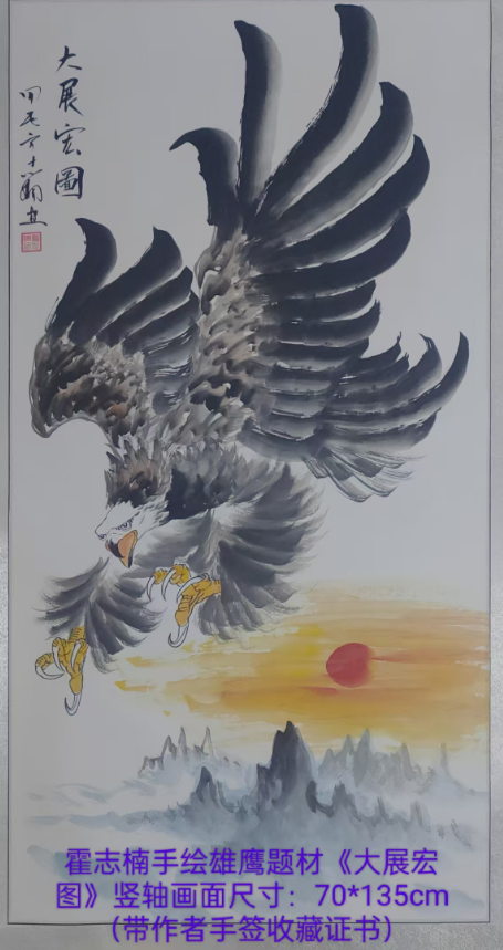 霍志楠《大展宏图》-嘉城艺术交易平台