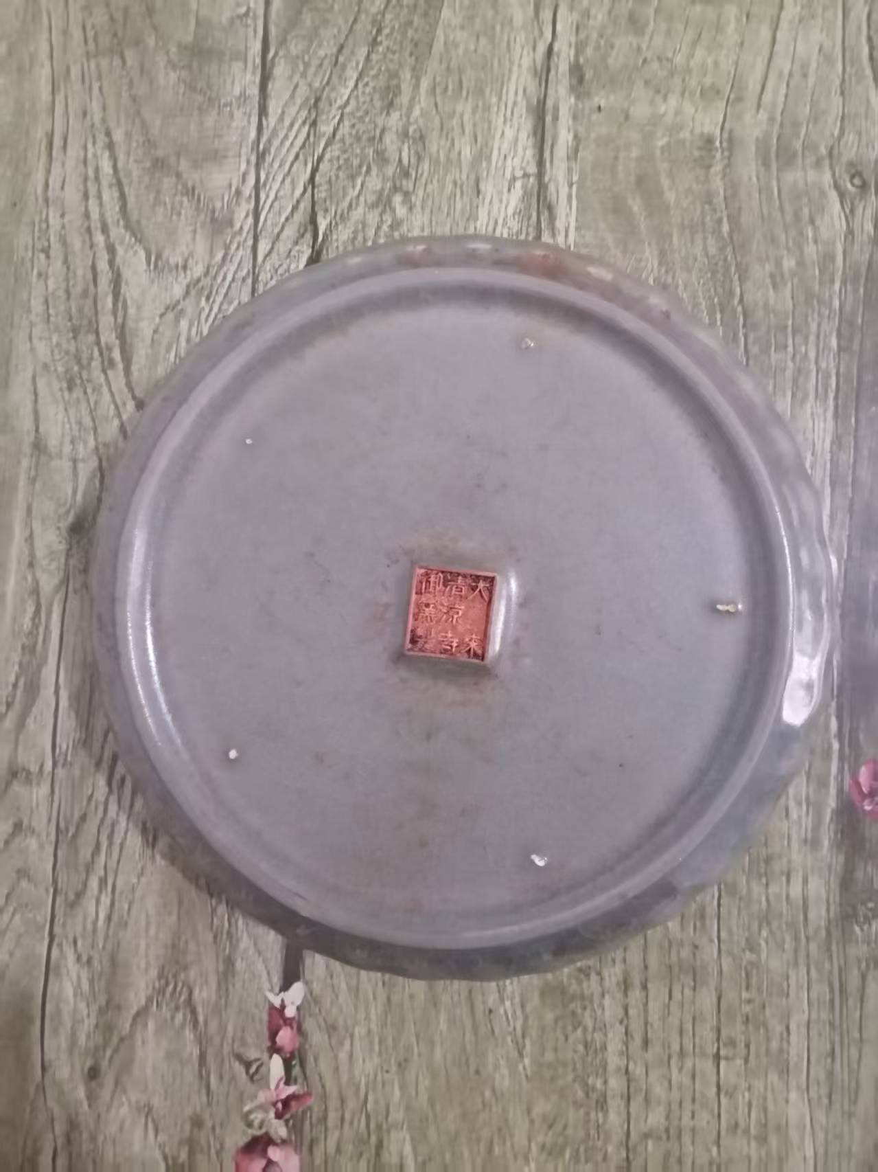 大宋《珐琅彩菊瓣盘》清凉寺御制