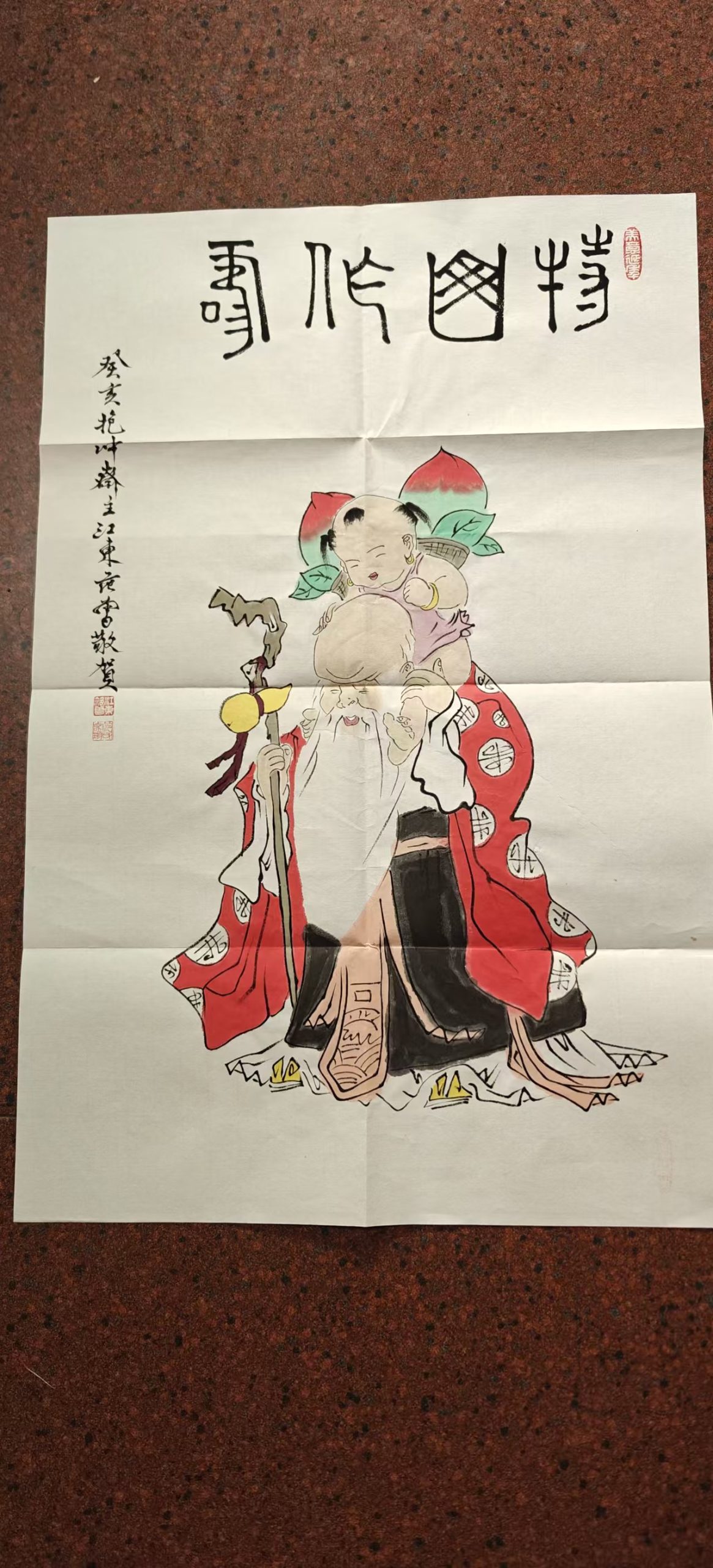 范曾《作寿图》-嘉城艺术交易平台