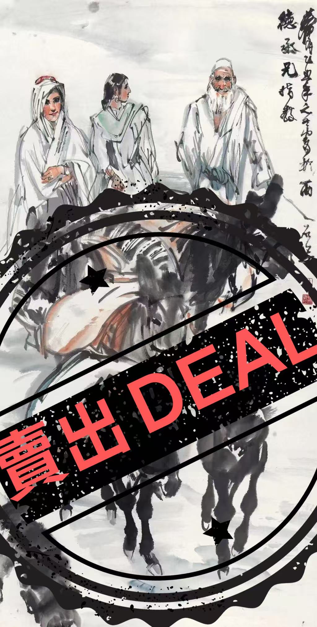 黄胄《人物图》-嘉城艺术交易平台