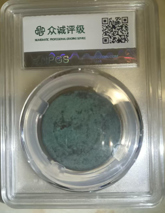 光绪元宝《二十文》