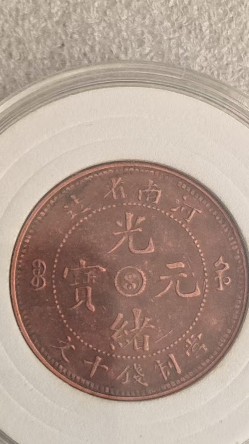 光绪元宝《河南造十文太极龙洋币》-嘉城艺术交易平台