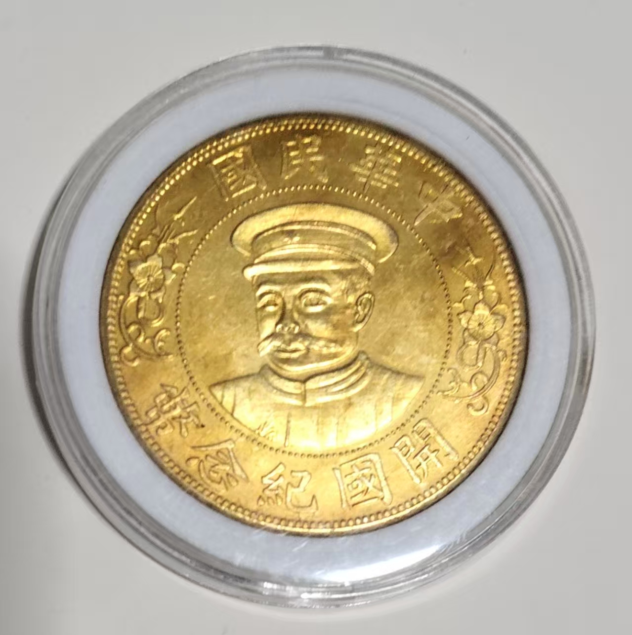 民国《开国纪念壹圓金币》-嘉城艺术交易平台