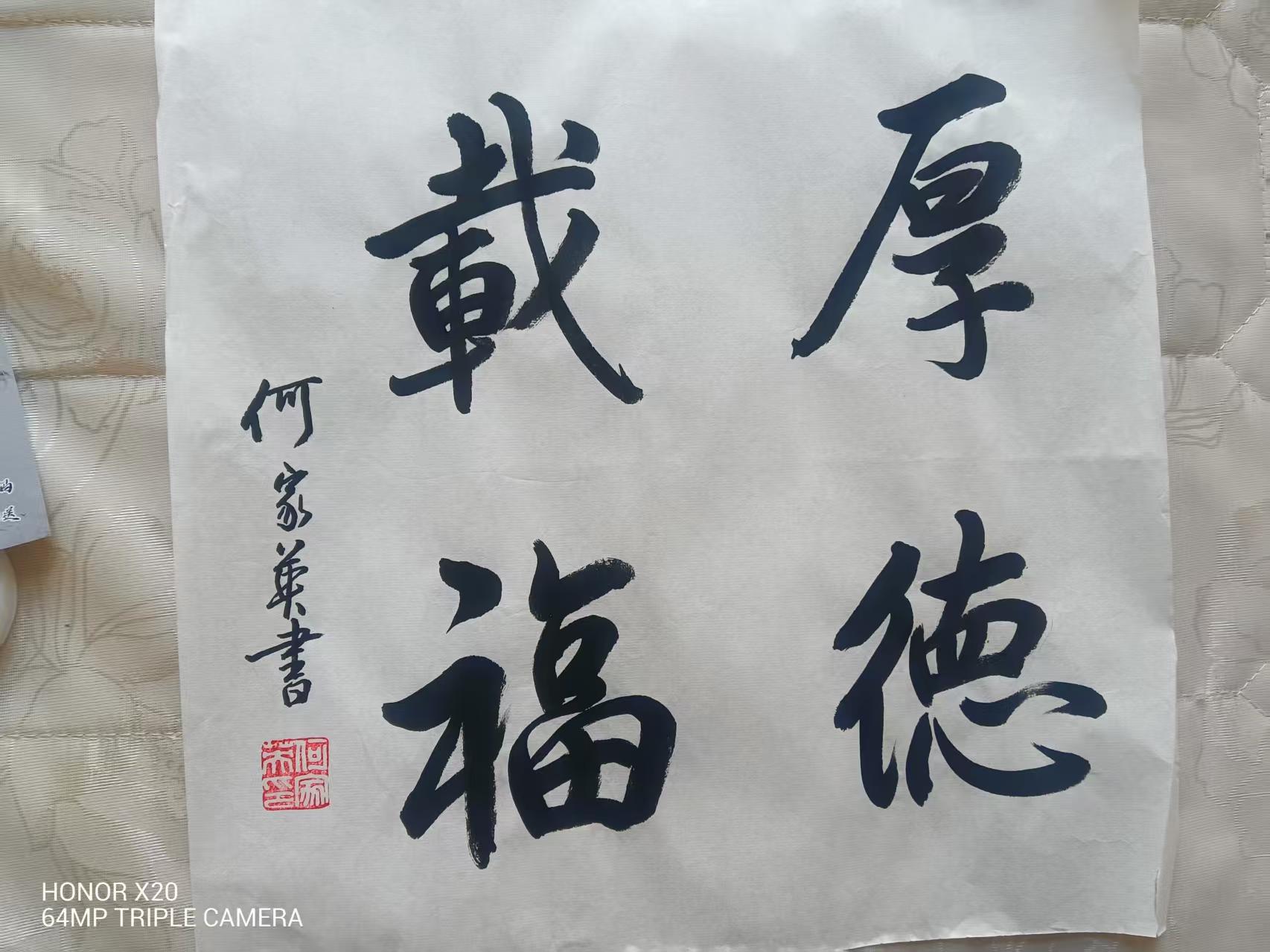 何家英《厚德载福》-嘉城艺术交易平台