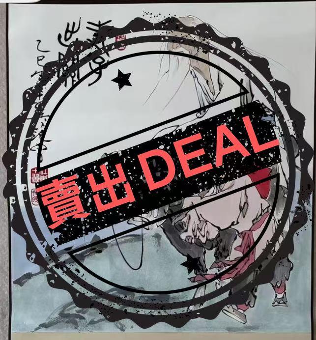 范曾《老子出关》-嘉城艺术交易平台