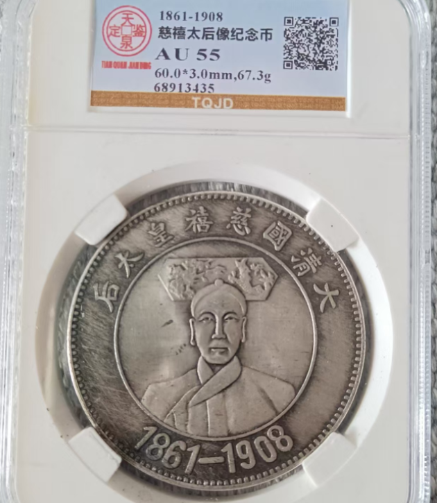 慈禧像纪念币-嘉城艺术交易平台