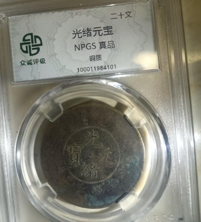 光绪元宝《二十文》-嘉城艺术交易平台