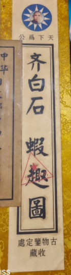 齐白石《虾趣图》-嘉城艺术交易平台