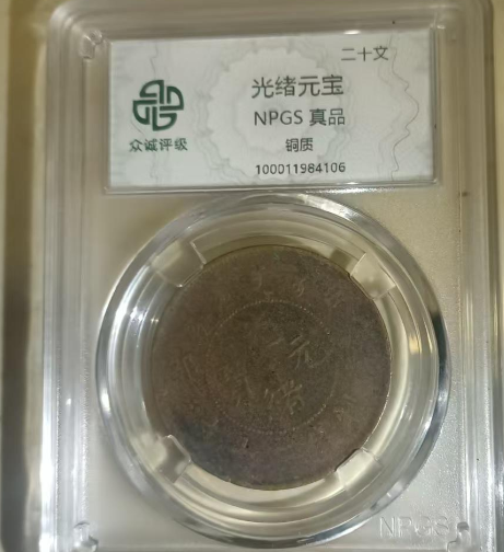 光绪元宝《二十文》-嘉城艺术交易平台