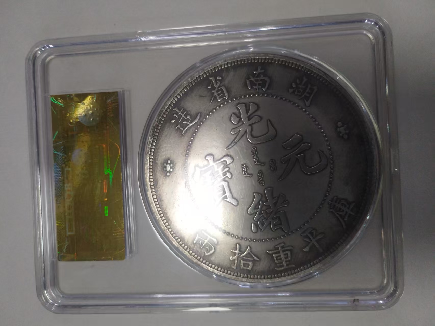 光绪元宝《十两》湖南省造