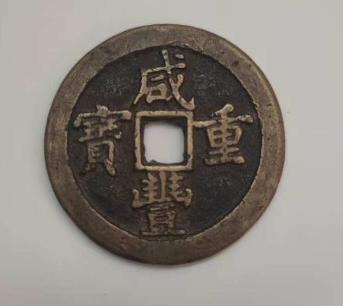 元丰通宝-嘉城艺术交易平台