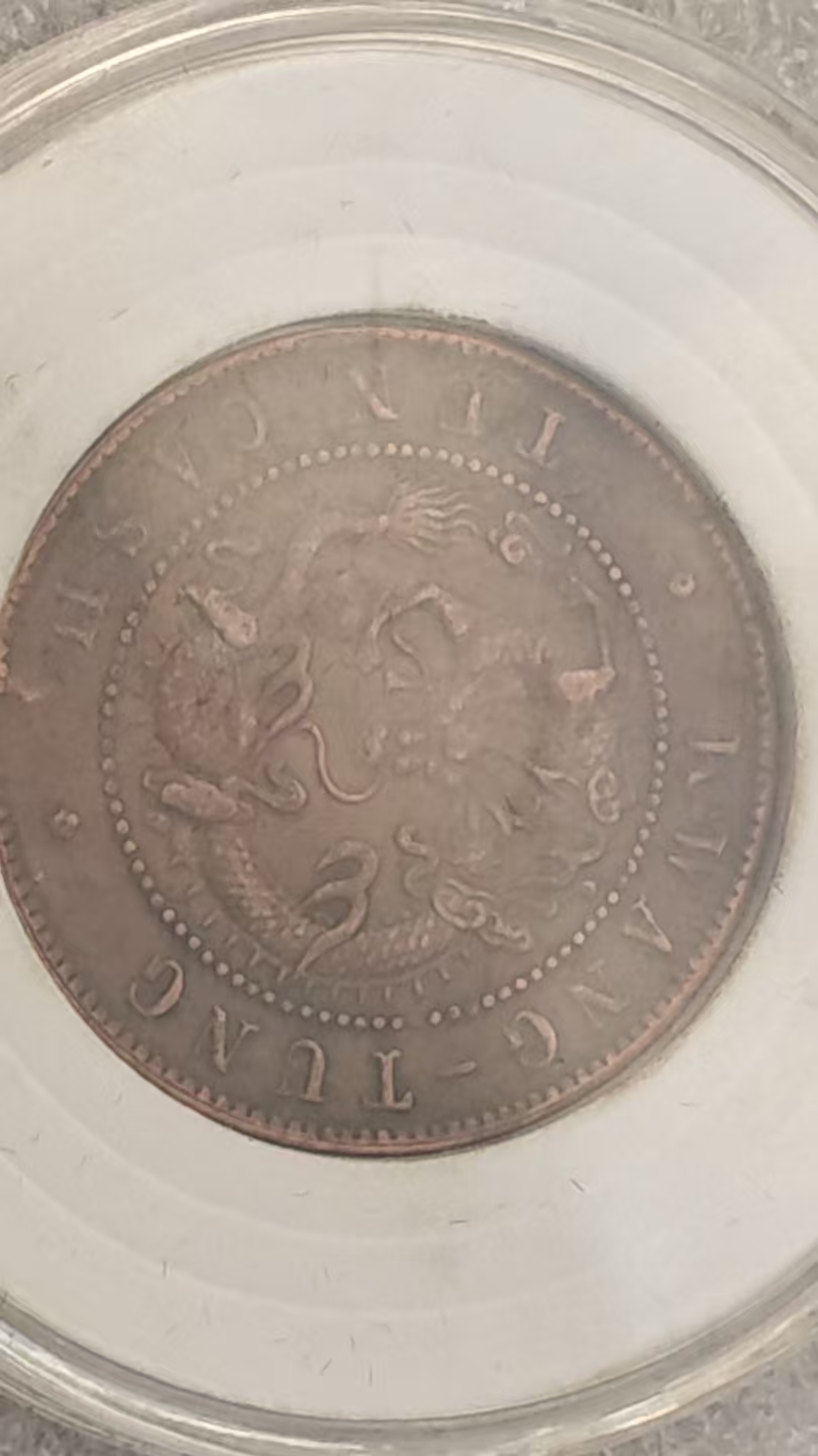 广东光绪元宝《当十铜币》