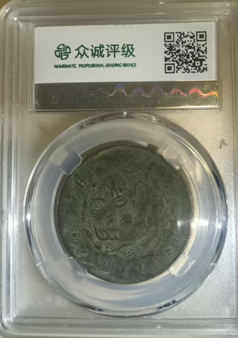 光绪元宝《二十文》