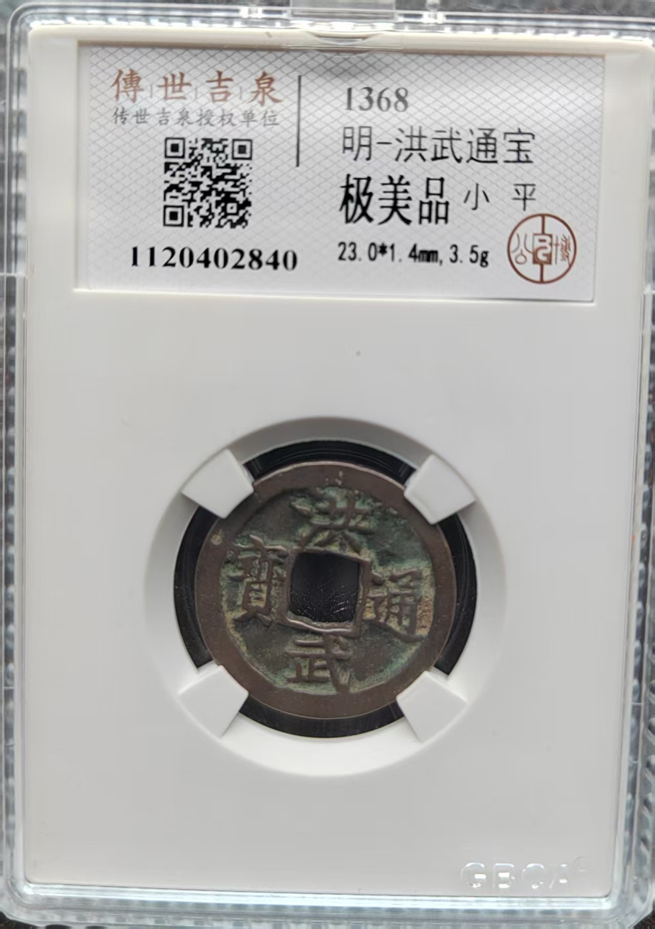 洪武通宝-嘉城艺术交易平台