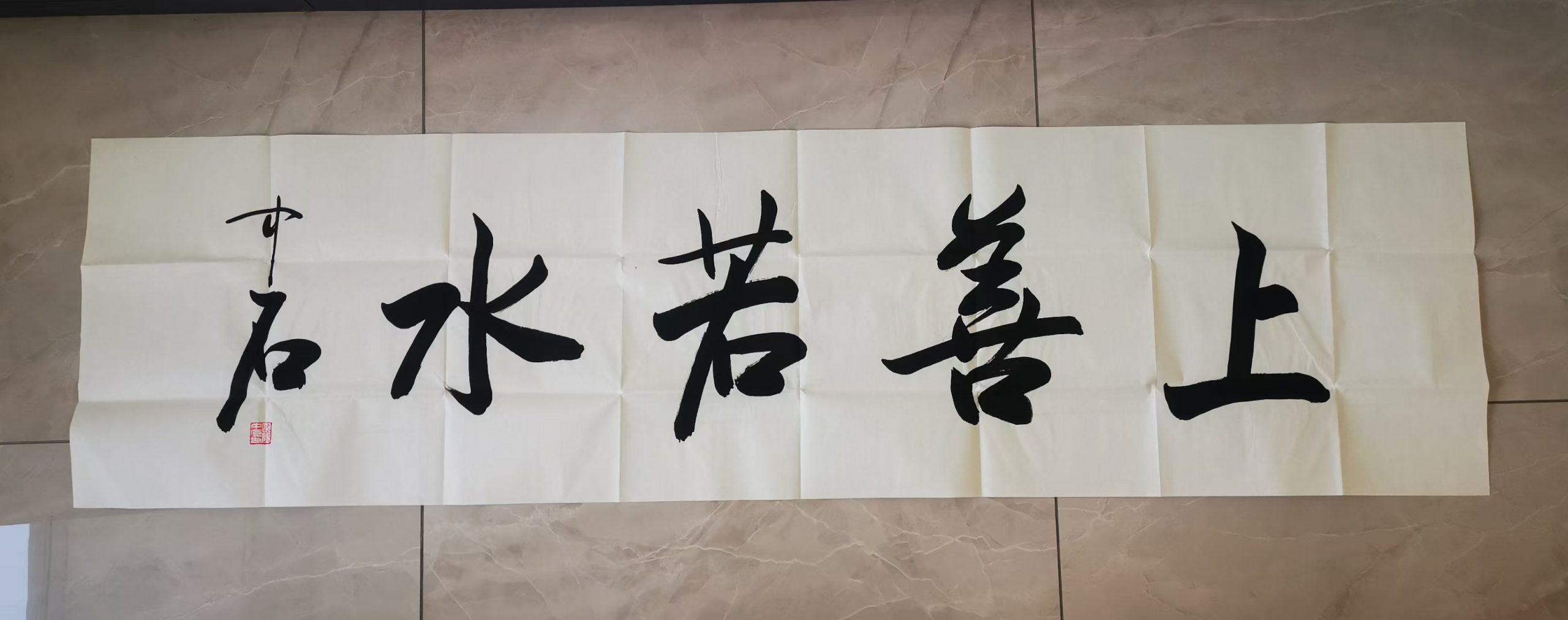 欧阳中石《上善如水》-嘉城艺术交易平台