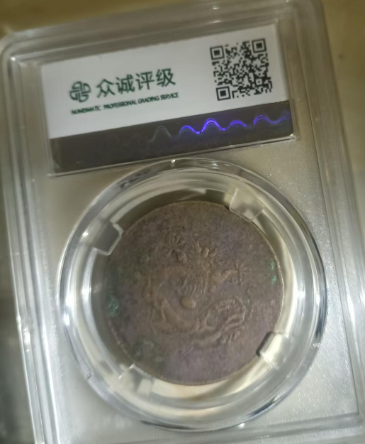 光绪元宝《二十文》