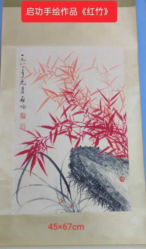 启功《红竹图》-嘉城艺术交易平台