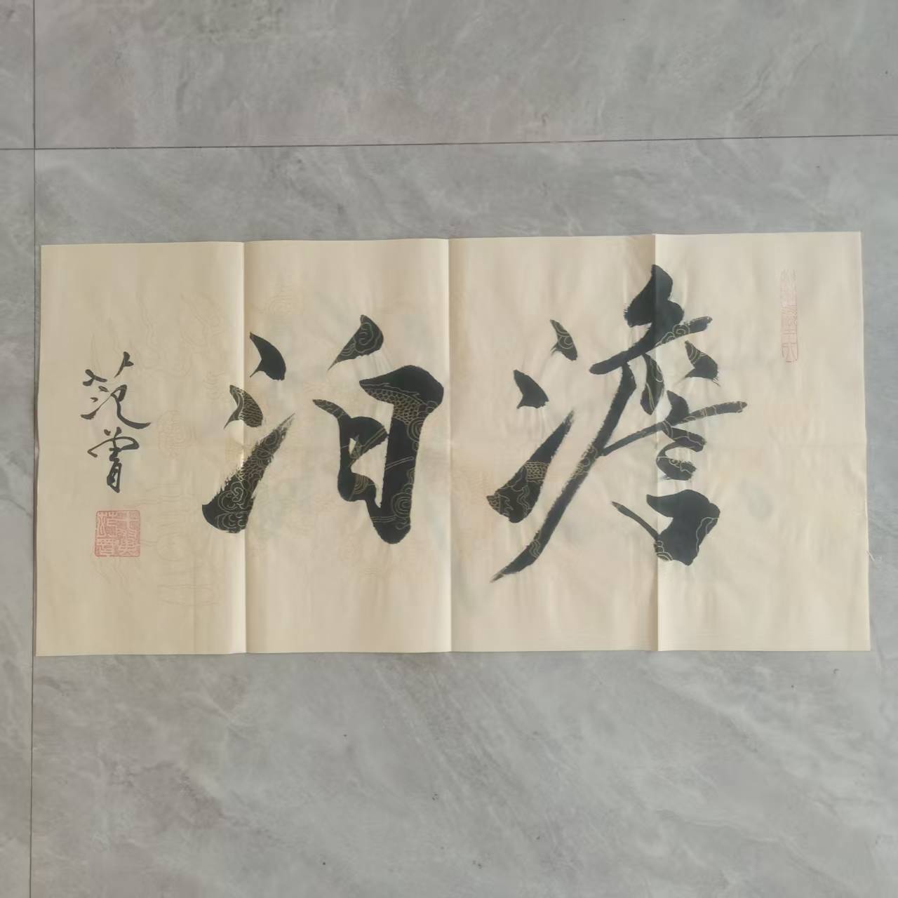 范曾《澹泊》-嘉城艺术交易平台