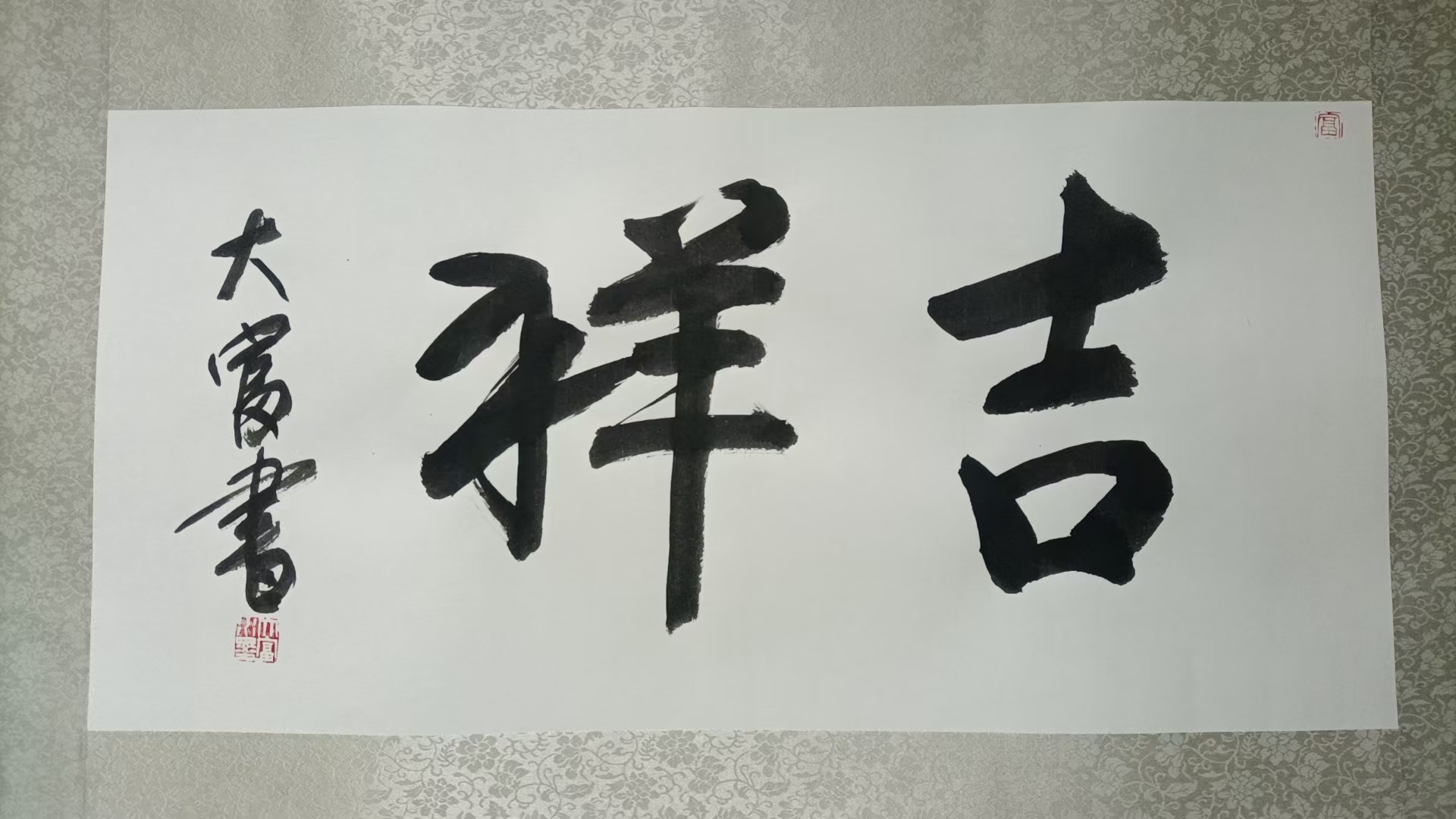 刘富业《吉祥》-嘉城艺术交易平台