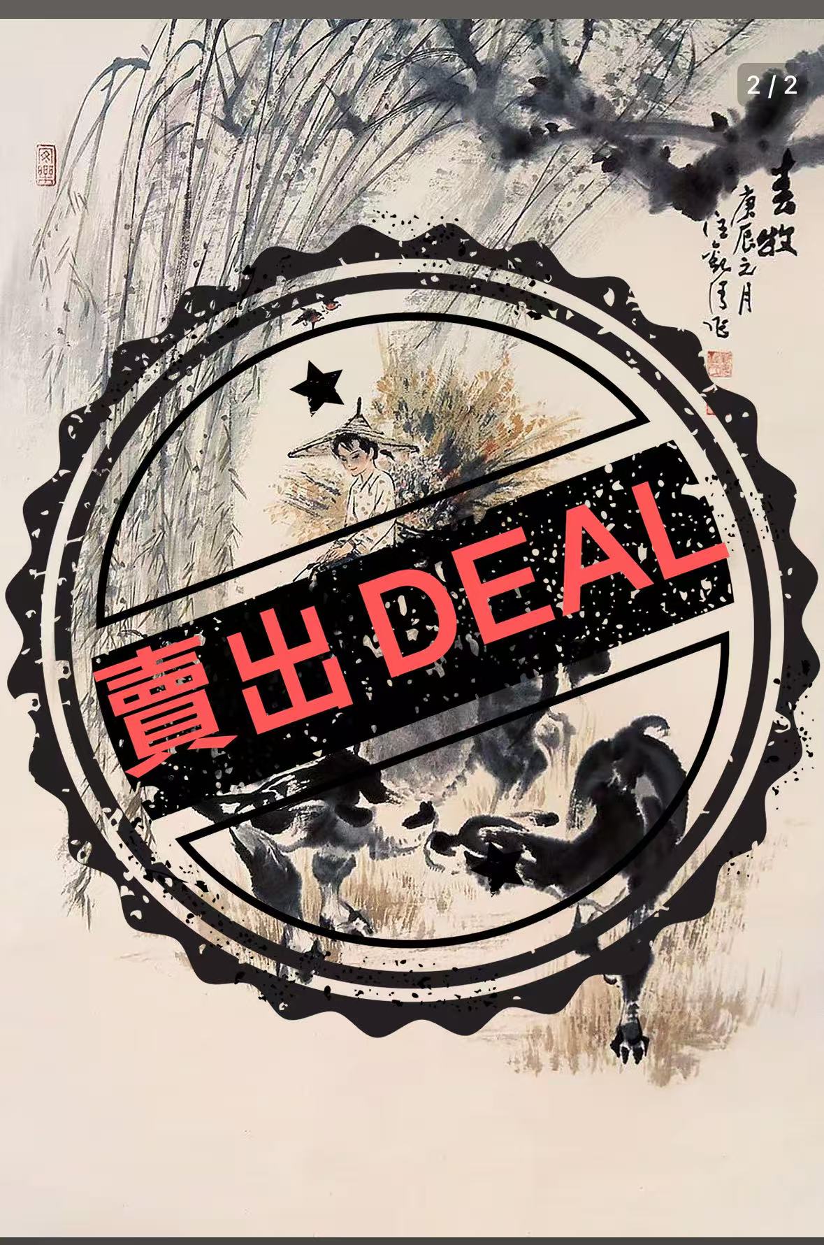 汪观清《春牧》-嘉城艺术交易平台