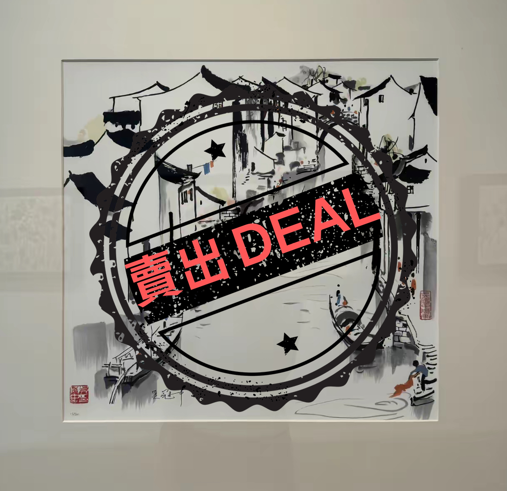 吴冠中《江南水乡》-嘉城艺术交易平台