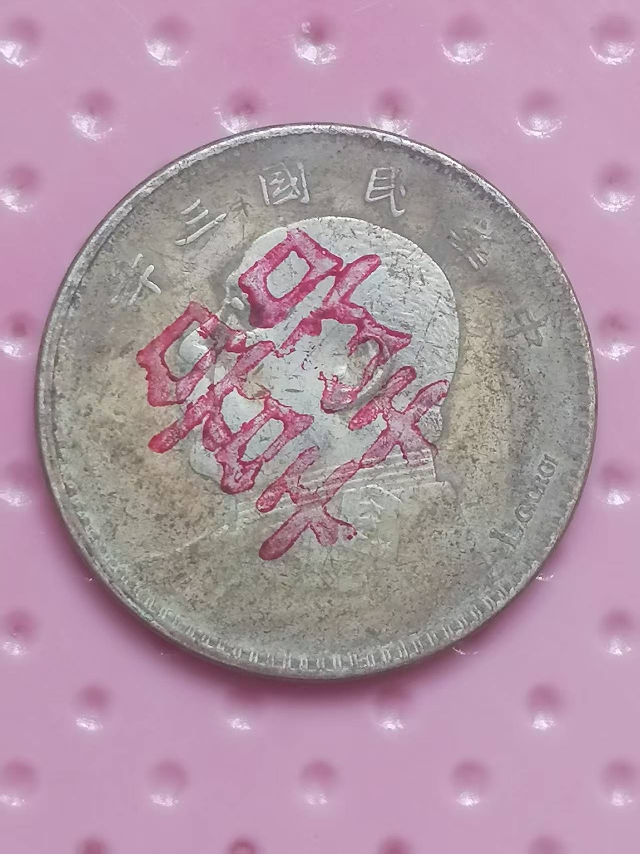 民国三年《袁世凯银币一元》-嘉城艺术交易平台